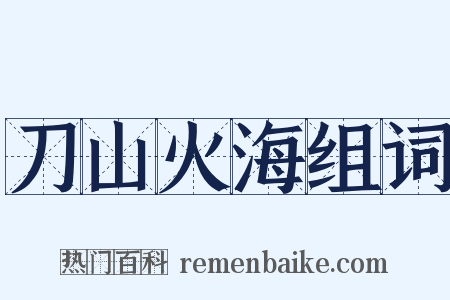 刀山火海组词是什么意思的图片